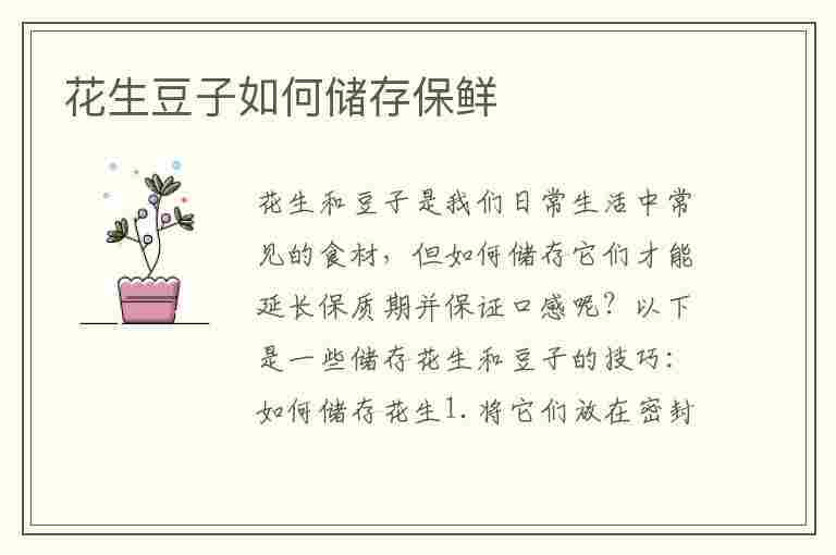 花生豆子如何储存保鲜